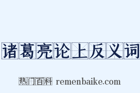 诸葛亮论上反义词是什么意思的图片
